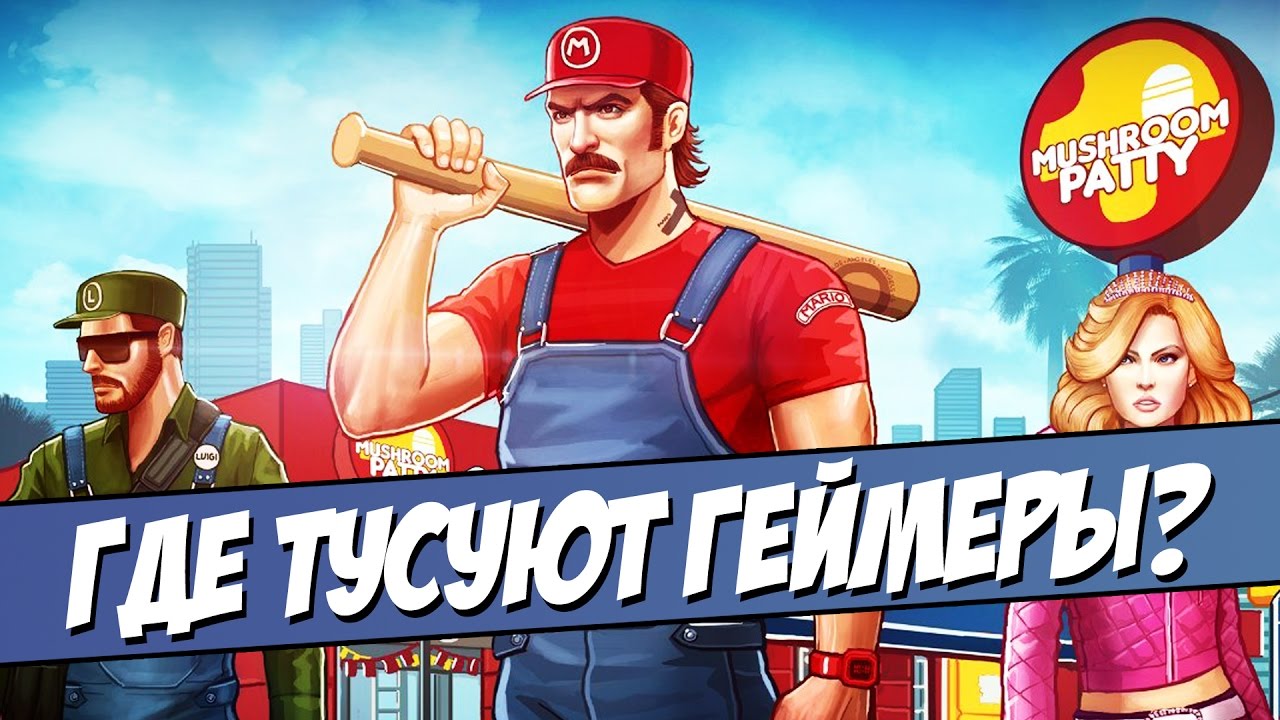 ГДЕ ТУСУЮТ ГЕЙМЕРЫ? Мой опыт StreetPass встреч