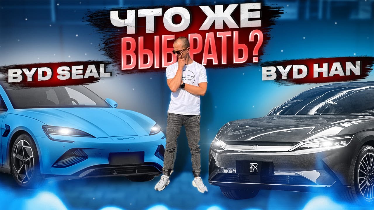 BYD sedans. Which is better and what is their purpose?! BYD HAN vs. BYD SEAL! #byd #han #seal #ya...