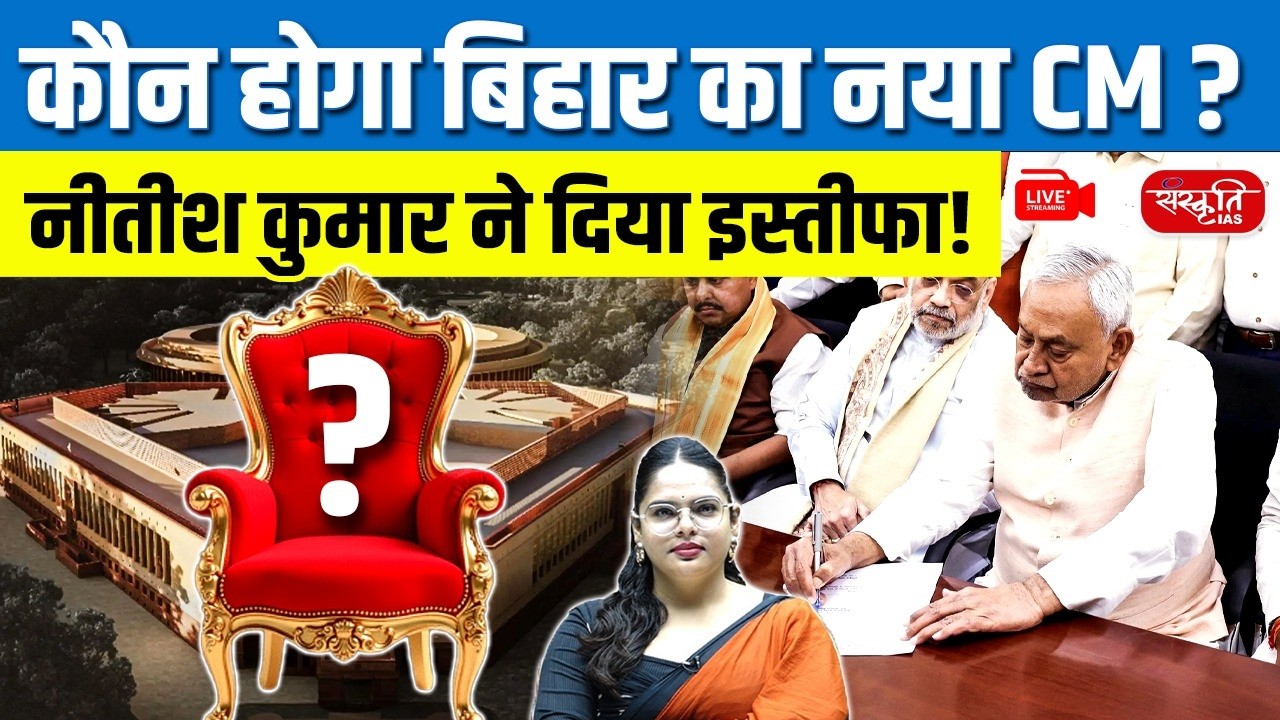 Big Political Shock in Bihar! | Nitish Kumar Resigns as CM | Who Will Replace Him? | Sanskriti PCS