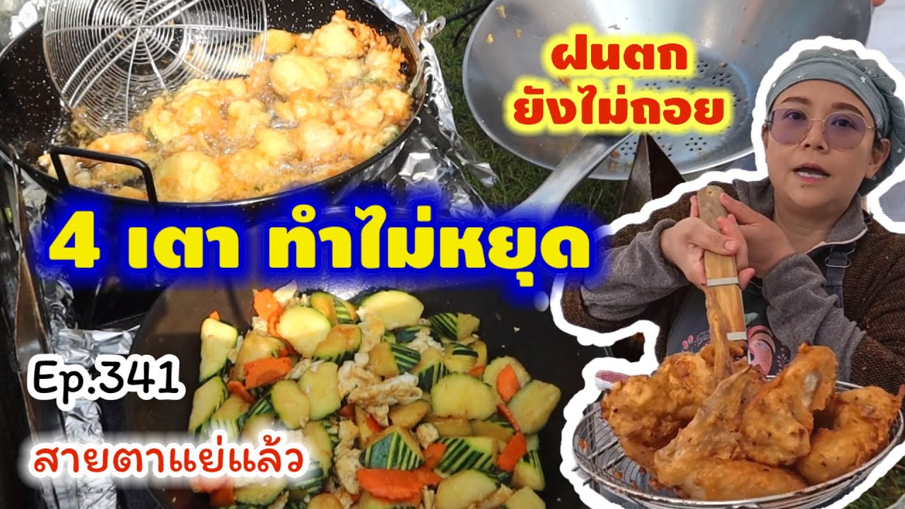 ทั้งผัด ทั้งทอด 4 เตาไม่ได้หยุดเลย ขนอะไรไปขายนักหนา