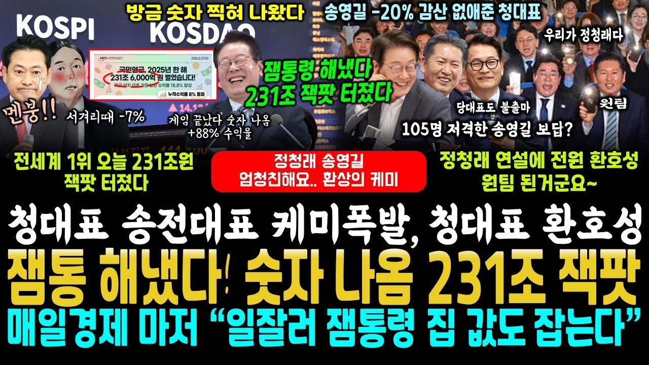 잼통령 숫자 찍혀나왔다, 231조원 잭팟.. 국짐 멘붕 
