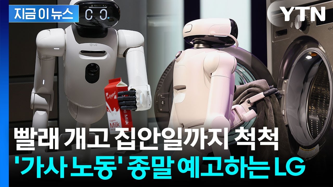 '혼자 집안일 다 하네'...칼 간 LG의 '홈 로봇' 당찬 신고식 [지금이뉴스] / YTN
