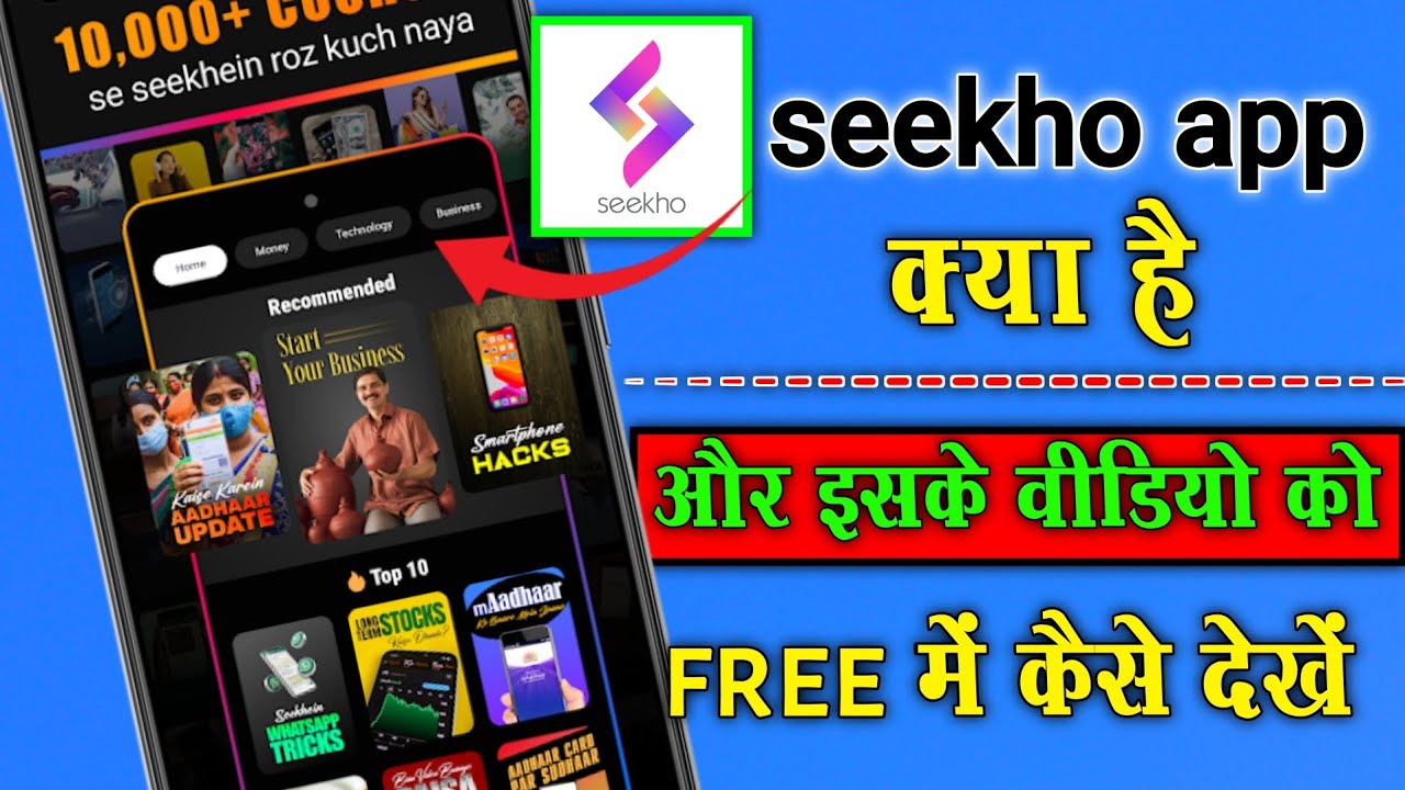 seekho app free subscription ! सीखो ऐप फ्री में कैसे चलाएं 