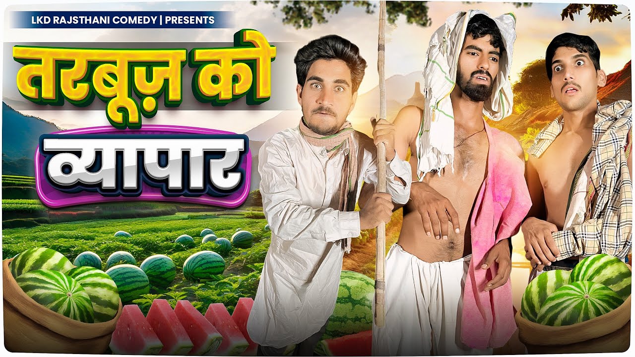 तरबूज़ को व्यापार || anil khariya new comedy || anilo &omlo