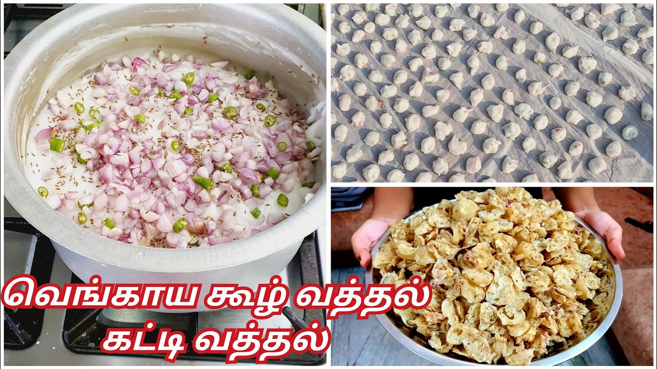 கட்டி வத்தல் வெங்காய கூழ் வத்தல் | Koozh Vathal  in Tamil | Koozh Vadam Recipe in Tam | Arisi Vathal