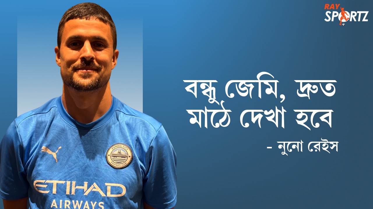 দেখুন: বাবার আদেশেই ডিফেন্ডার আমি; নইলে কে স্ট্রাইকার হতে চায় না, বলছেন নুনো রেইস...