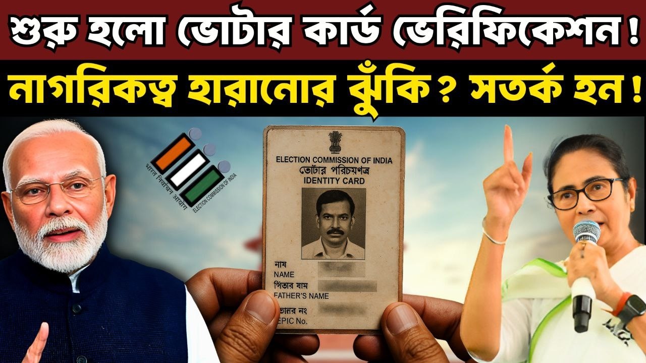 ভোটার কার্ড ভেরিফিকেশন সংক্রান্ত সব প্রশ্নের উত্তর পাবেন এই ভিডিওতে | Special Intensive Revision