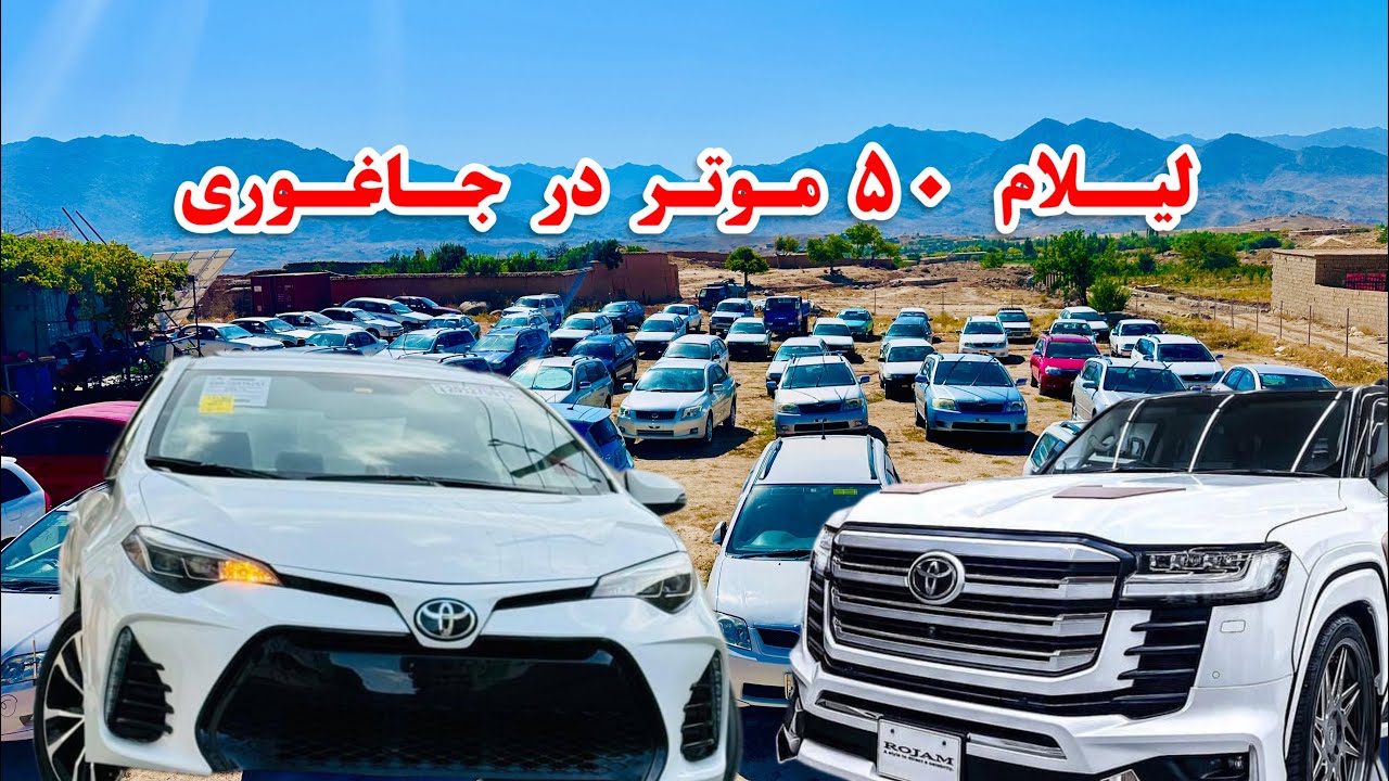 موتر فروشی TOYOTA در جاغوری 50 عراده موتر را امروز لیلام کرد👏با نازلترین قیمت ،فرصت کم است عجله کنید