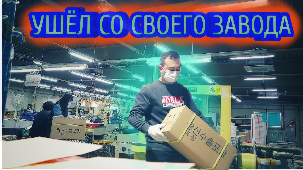 Работа в Корее, ушёл со своего завода. #успех #деньги #работа #корея