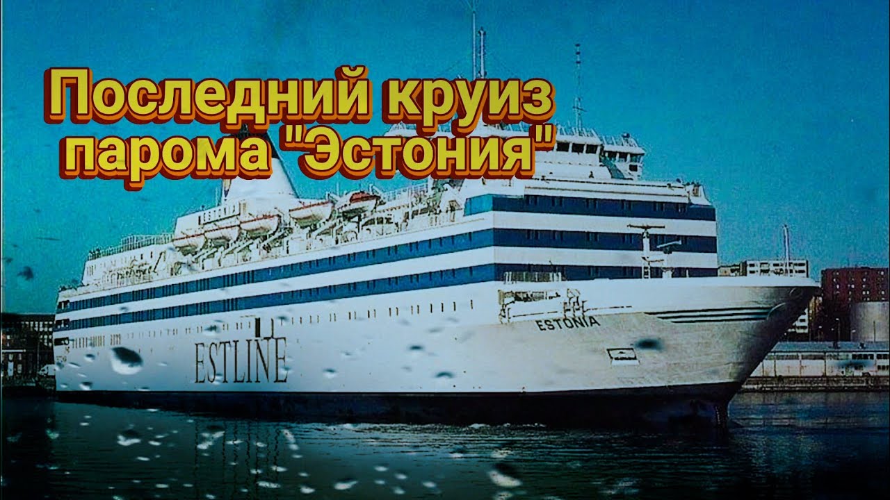 ПОСЛЕДНИЙ КРУИЗ ПАРОМА 
