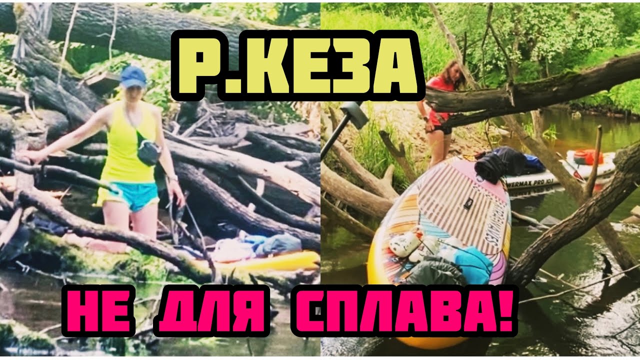 (НЕ) Сплав по реке Кеза и реке Линда на SUP бордах от станции Кеза до станции Линда 20.06.2020