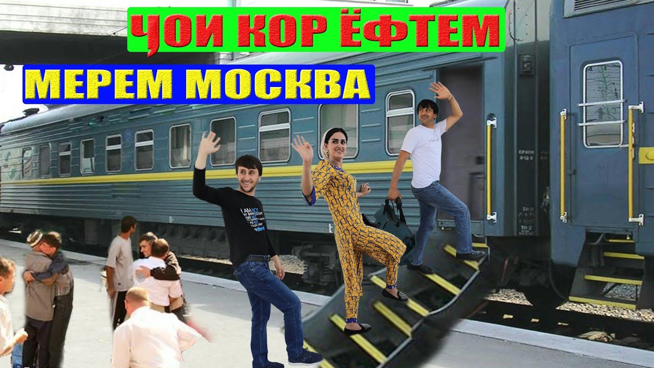 Чои кор ёфтем мерем москва