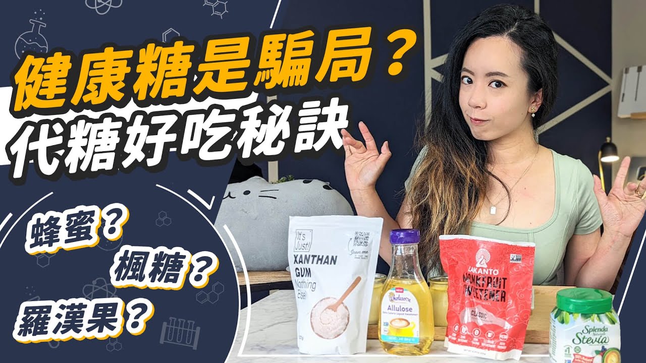 生酮低醣必看！什麼糖最健康？用代糖以假亂真的秘訣！