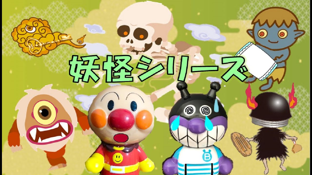 妖怪をつかまえろシリーズ☆まとめ2本【知育アニメ】アンパンマンアニメanpanman anime