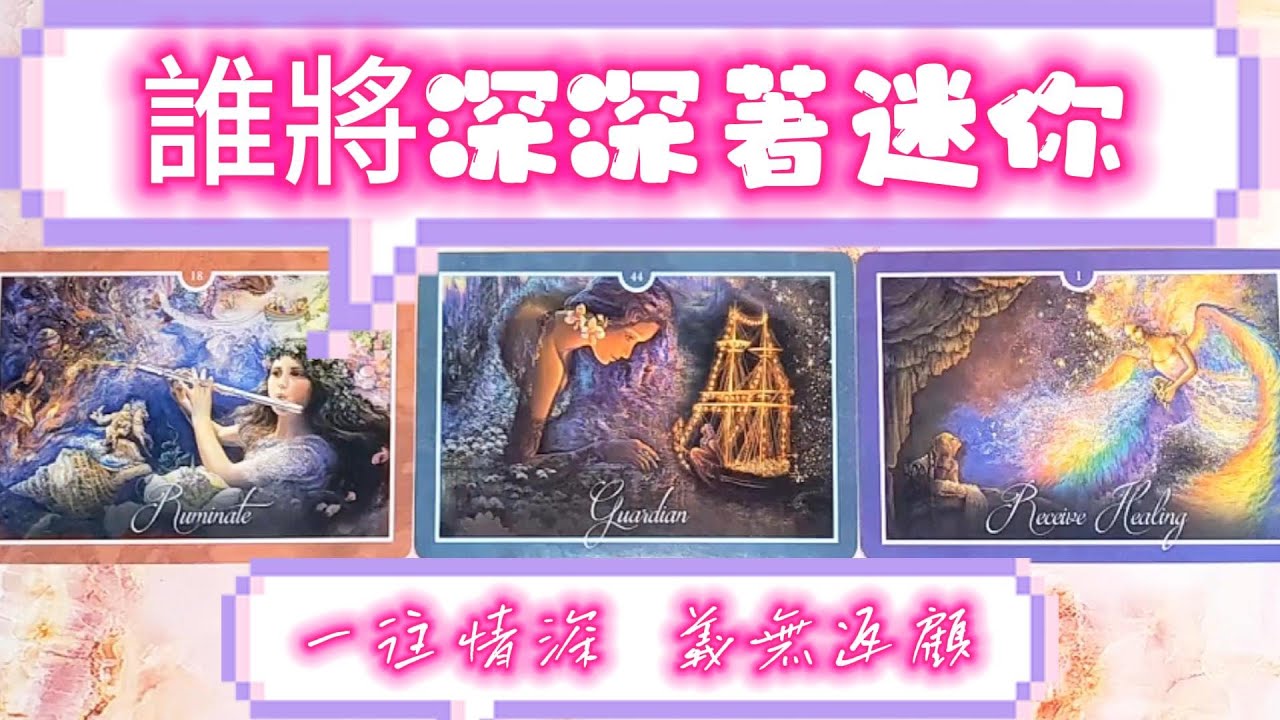 #QQ塔羅 【新感情】誰將深深為你著迷？ta的個性/職業/星座/你們如何相遇認識？ta將如何來愛你？對你有什麼積極的影響？