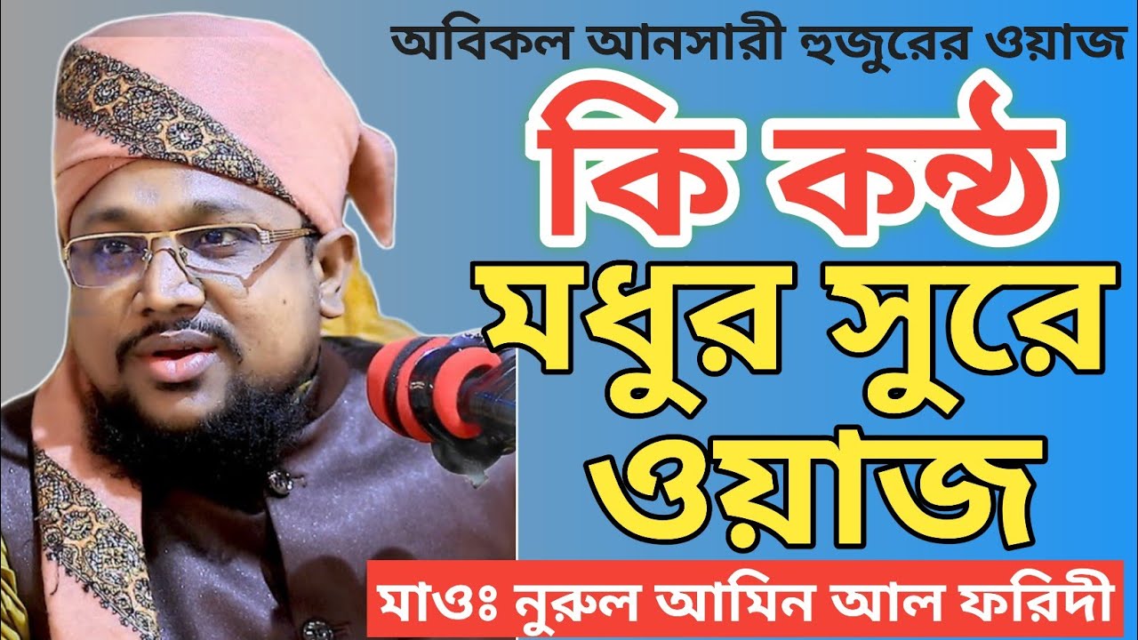 কি কন্ঠ মধুর সুরে ওয়াজ।। হযরত মাওলানা নুরুল আমিন আল ফরিদী ঢাকা