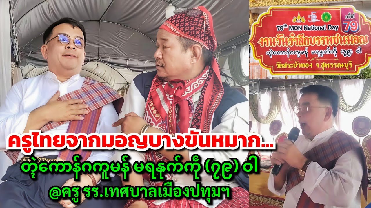 ครูไทยจากมอญบางขันหมาก....Mon National Dayတ္ၚဲကောန်ဂကူမန် မရနုက်ကဵု (၇၉) ဝါ @ครู รร.เทศบาลเมืองปทุมฯ