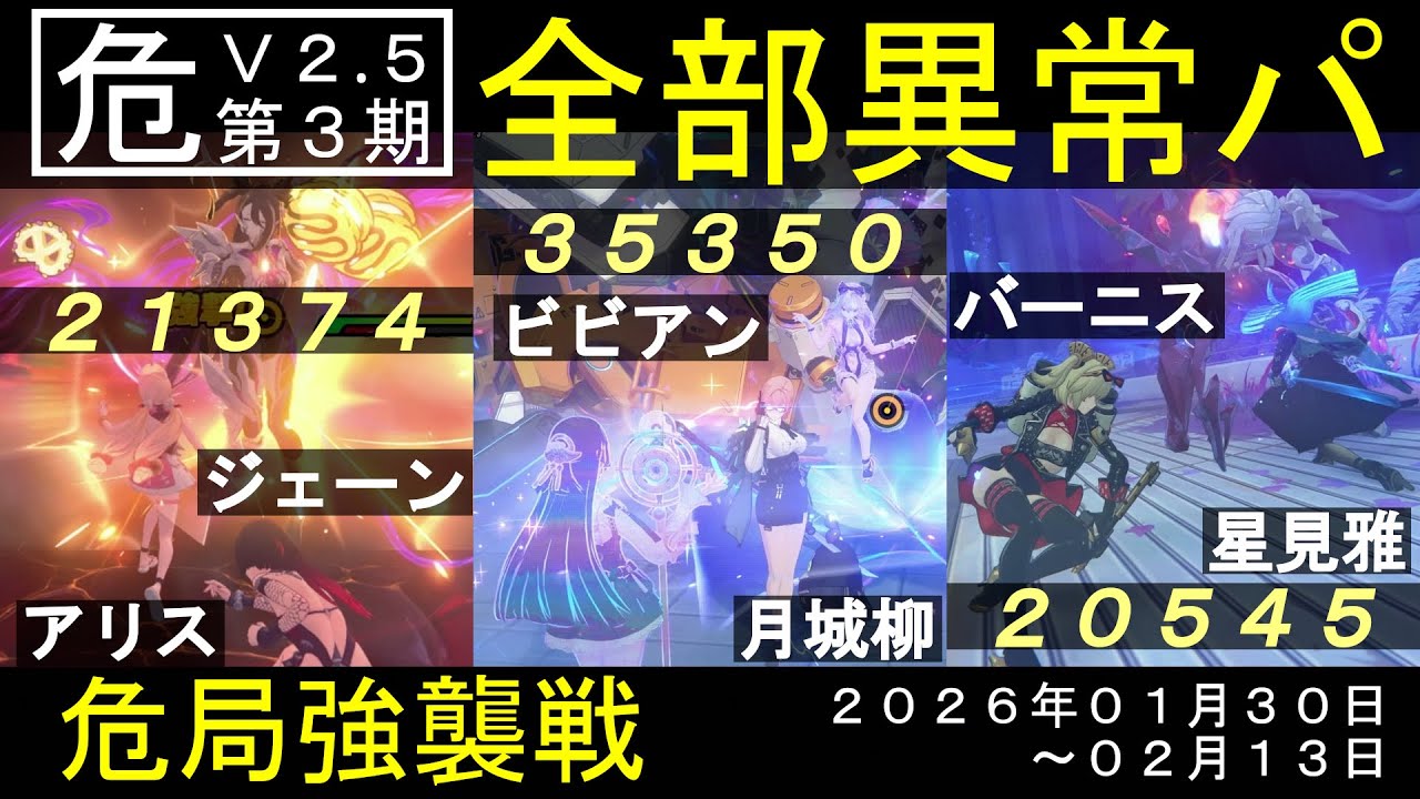 【危局強襲戦】(v2.5.3)限定Ｓ異常６人全員出動で★９、アリス・ジェーンvs始まりの主／ビビアン・月城柳vs侵蝕体／バーニス・星見雅vsハンター【スコア77269】(1/30～2/13)