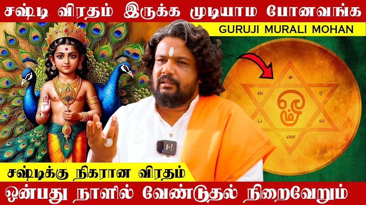 சஷ்டி விரதம் இருக்க முடியாம போனவங்க அதுக்கு நிகரான இந்த விரதம் எடுக்கலாம் | Guruji Murali Mohan