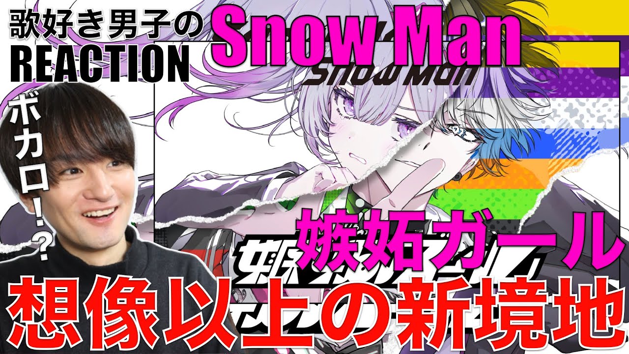 【Snow Man】ボカロとの相性に衝撃!!