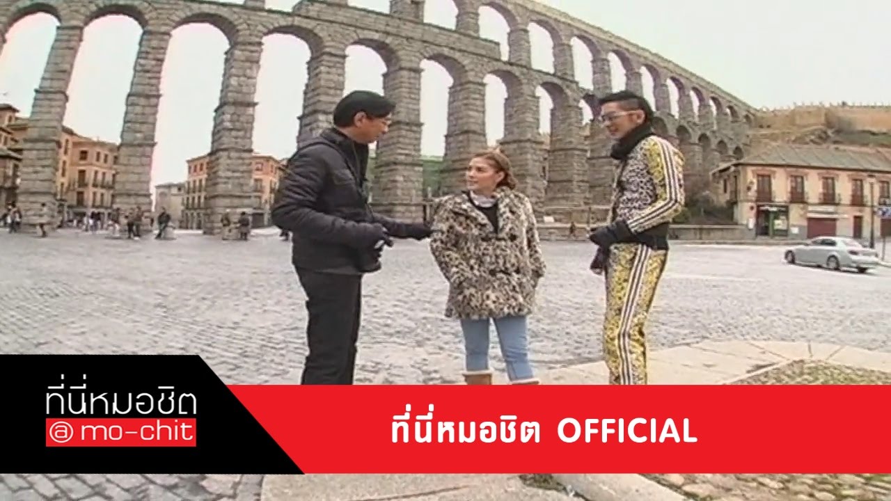 ที่นี่หมอชิต | เที่ยวสเปนกับ ดัง และ ลีเดีย | 17 ก.พ. 56