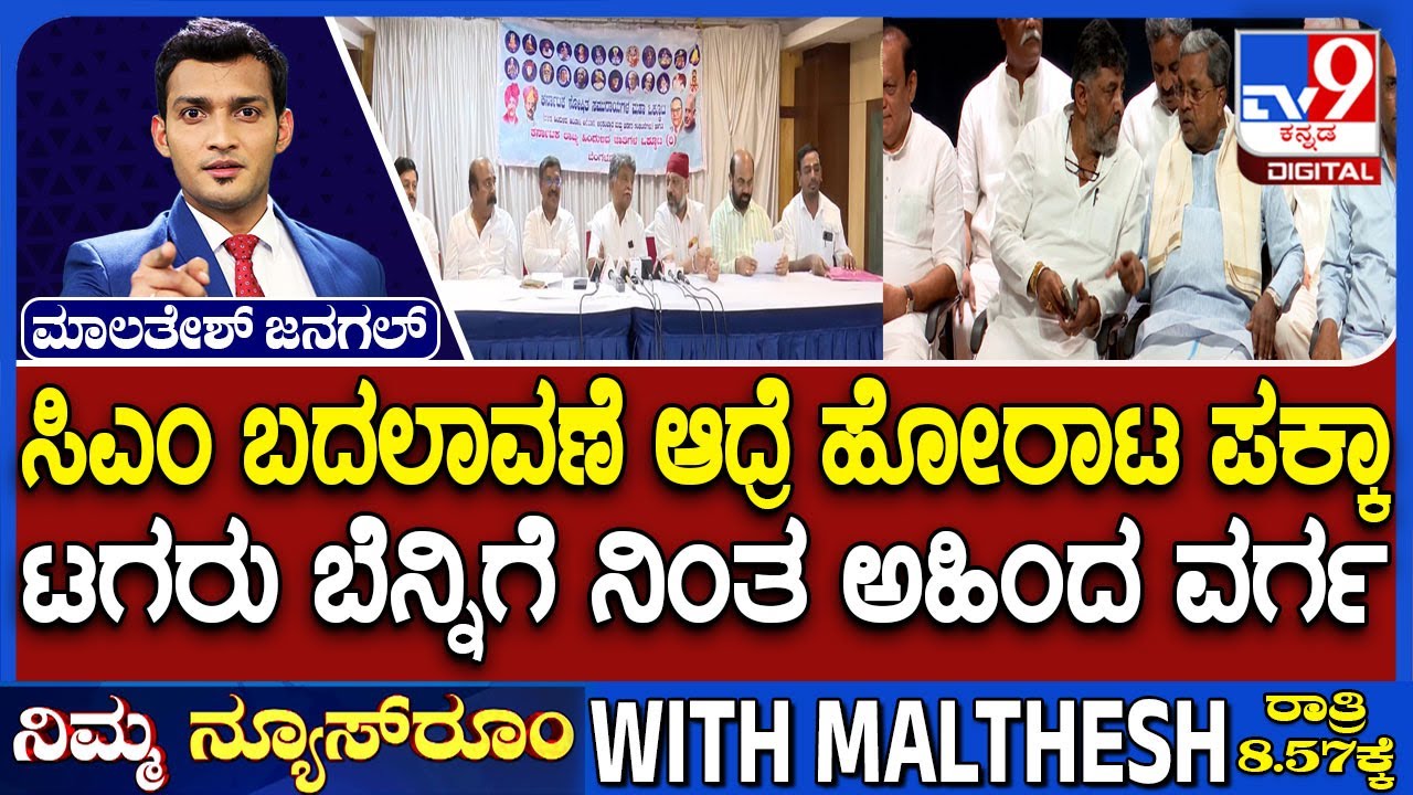 Karnataka Congress Leadership Row: ಸಿಎಂ ಬದಲಾವಣೆ ಆದ್ರೆ ಹೋರಾಟ ಪಕ್ಕಾ ಟಗರು ಬೆನ್ನಿಗೆ ನಿಂತ ಅಹಿಂದ ವರ್ಗ