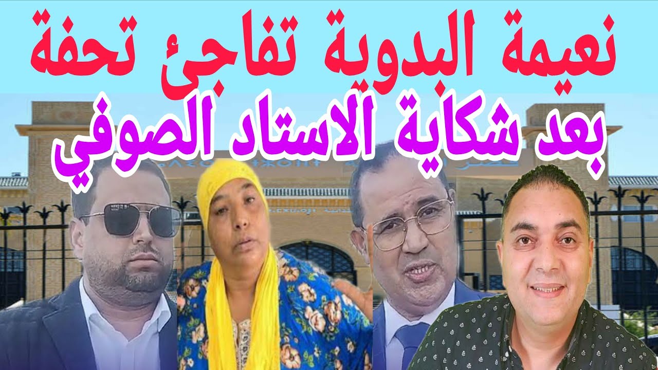 مي نعيمة البدوية تفاجئ تحفة بالمنزل بعد شكاية الاستاد الصوفي 