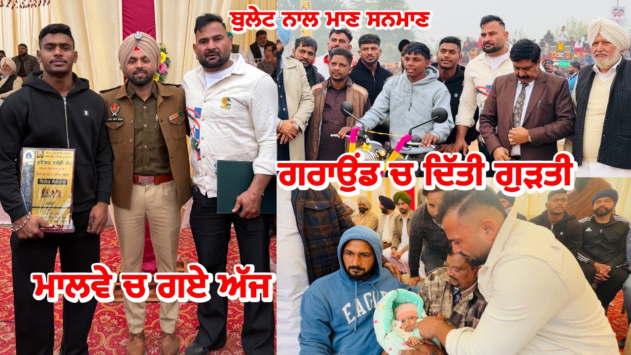 ਗਰਾਉਂਡ ਚ ਦਿੱਤੀ ਗੁੜਤੀ | ਬੁਲੇਟ ਨਾਲ ਮਾਣ ਸਨਮਾਣ | Gopi Frandipuria