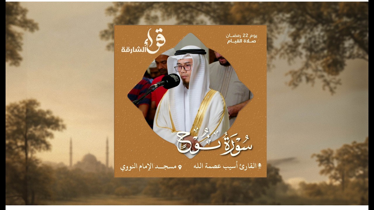 صلاة القيام يوم 22 رمضان | القارئ أسيب عصمة الله | سورة نوح | مسجد الإمام النووي