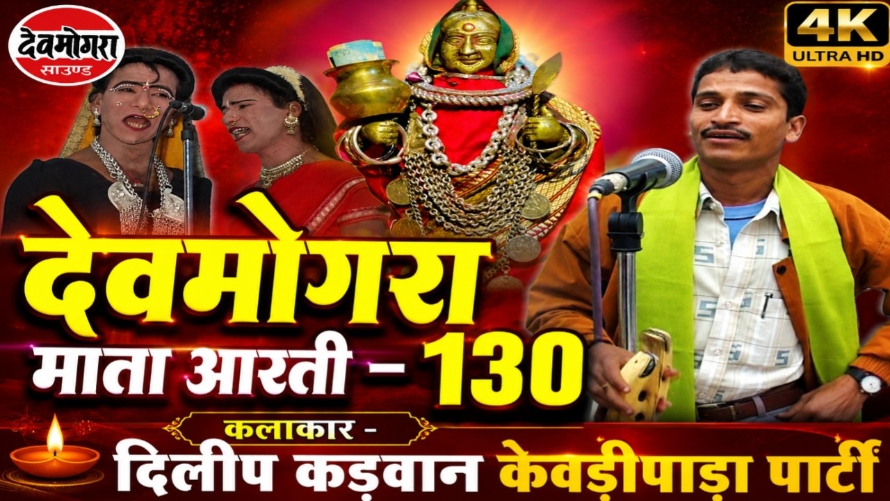 देवमोगरा आरती- दिलीप कडवान - 131 Sogadiya Party