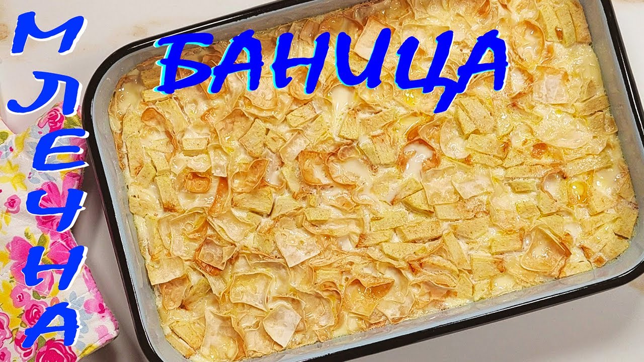 МЛЕЧНА БАНИЦА с юфка и една ябълка. Вкусен домашен десерт!