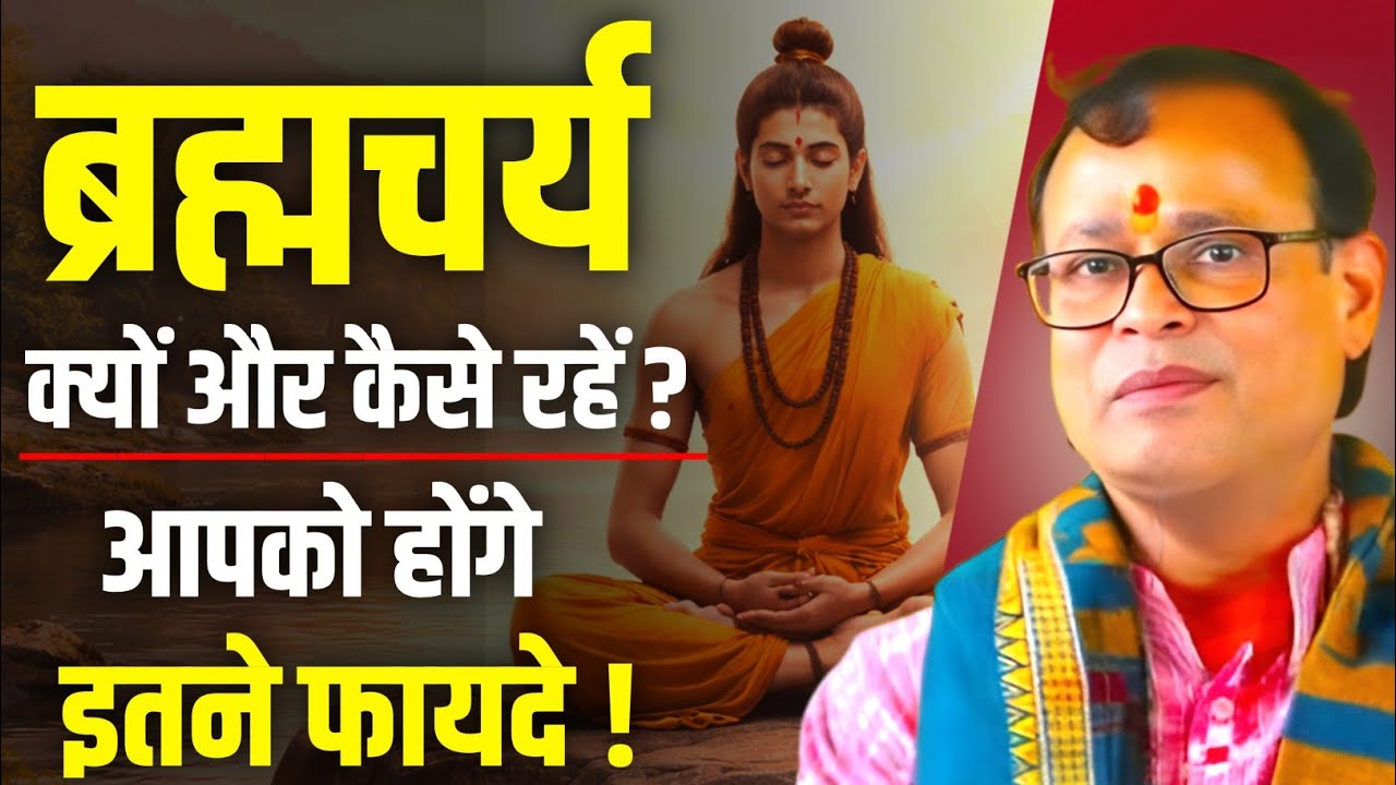 The Power Of Brahmcharya, सुनो ब्रह्मचर्य रहने के फायदे | Pandit.Dr.Kashinath Mishra Ji 