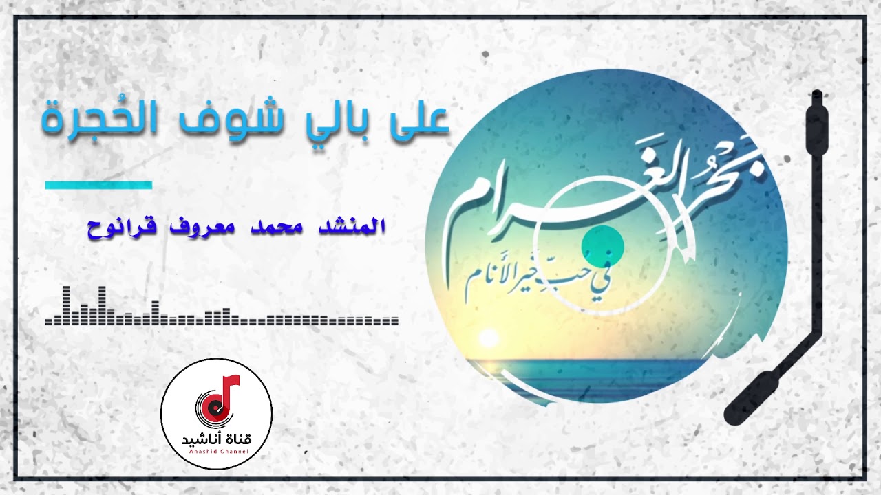 على بالي شوف الحُجرة - المنشد محمد معروف قرانوح