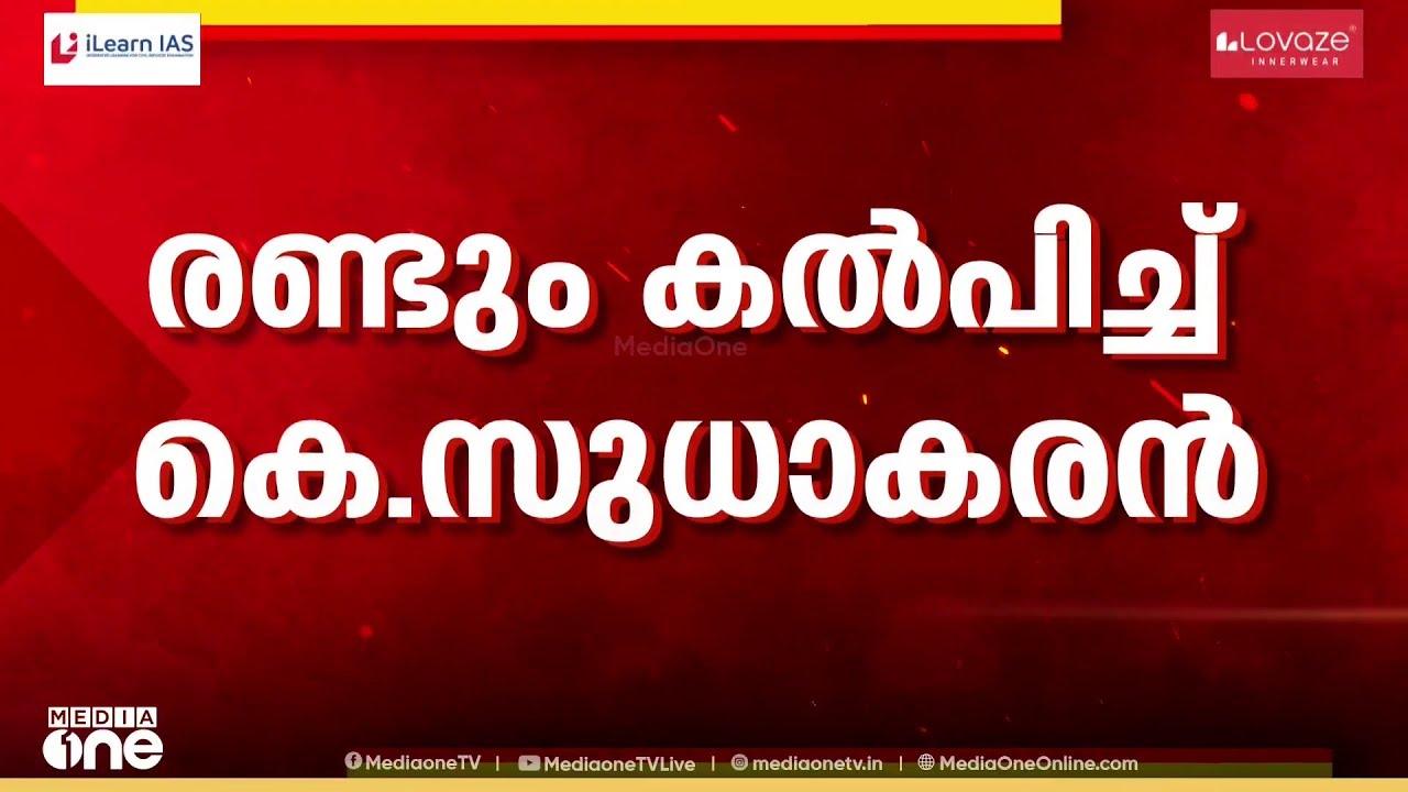 അനുകൂലിക്കുന്നവരുടെ യോഗം വിളിക്കാൻ കെ. സുധാകരൻ..