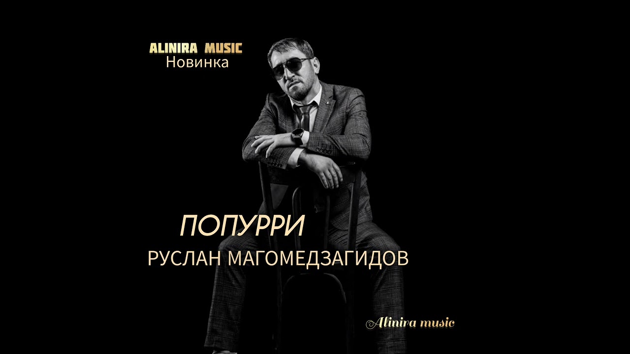 РУСЛАН МАГОМЕДЗАГИДОВ _ ПОПУРРИ 2024Г (НОВИНКА) @Alinira_music