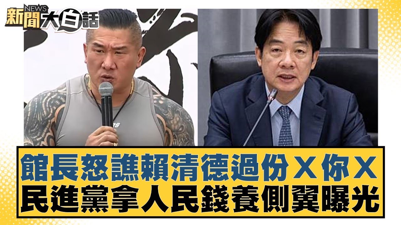 館長怒譙賴清德過份Ｘ你Ｘ 民進黨拿人民錢養側翼曝光【新聞大白話】20250119-8｜徐巧芯 謝寒冰 徐弘庭