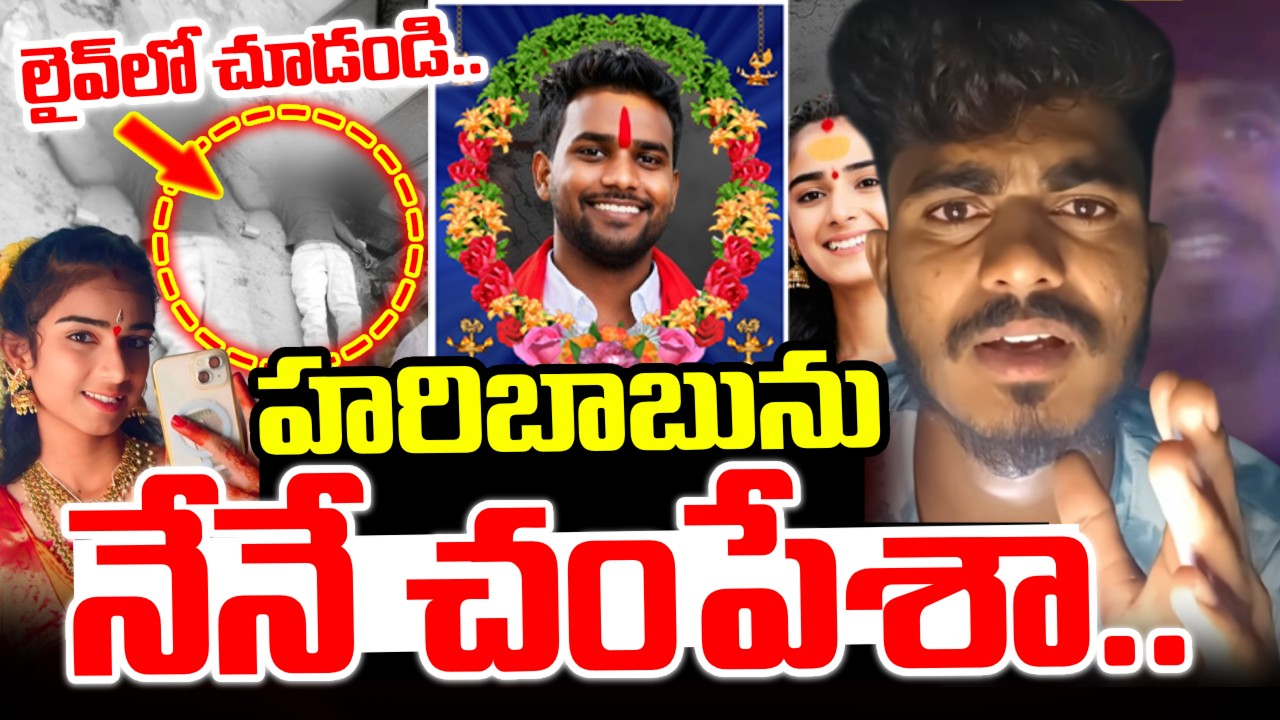 🔴LIVE : హరిబాబును నేనే చంపేశా..Vaishnavi Husband Hari Babu Incident | Accused Santosh Release Video