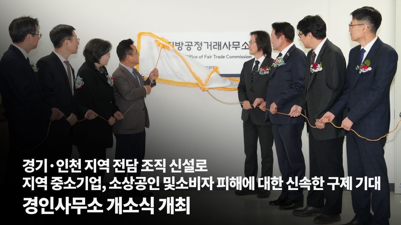 공정위, 경인사무소 출범!