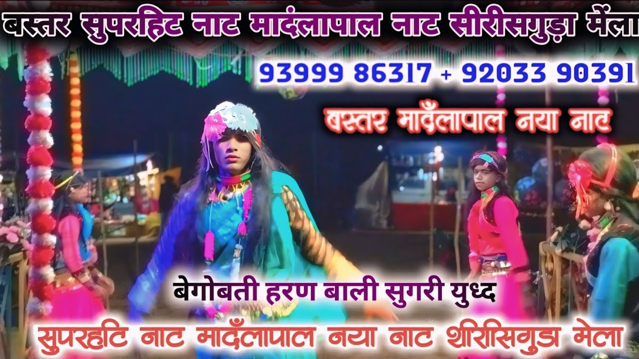 बस्तर सुपरहिट नया नाट मादंलापाल नाट  बेगोबती रानी का डांस वीडियो ! भाई अर्जुन बुकिंग नंबर 9399986317
