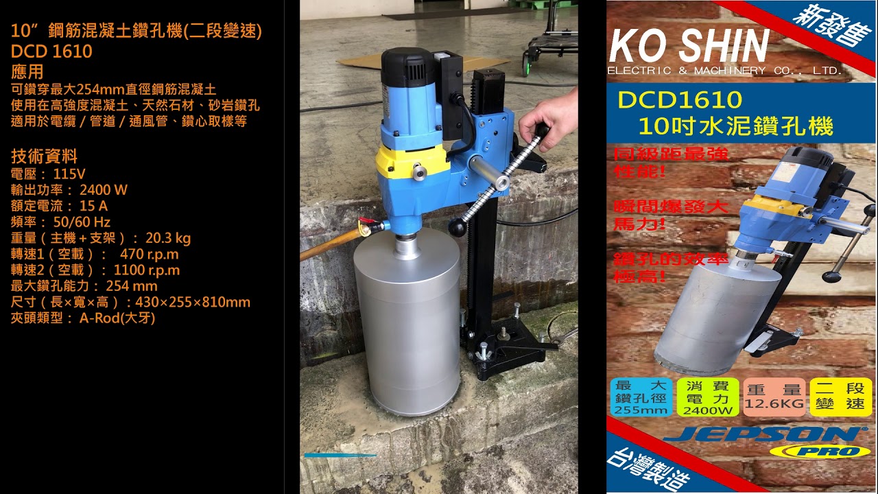 JEPSON 1606 1610 10吋RC鑽孔機