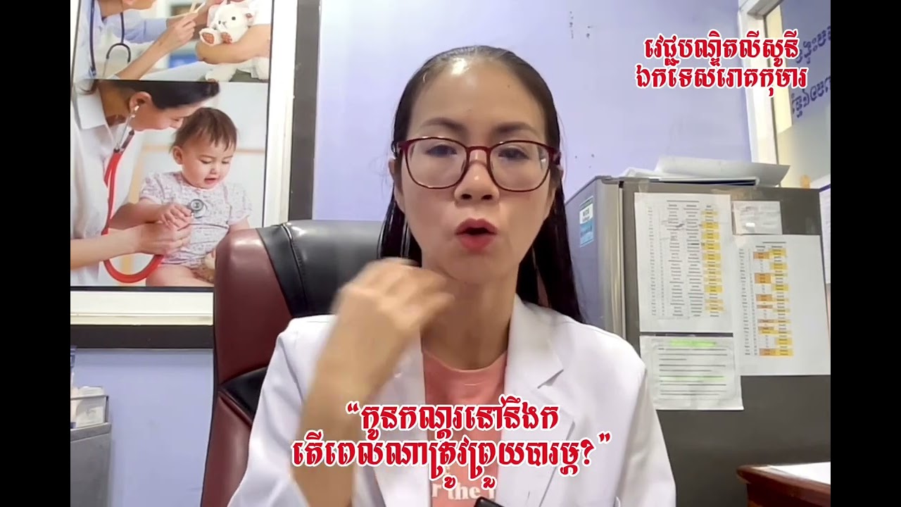 កូនកណ្តុរនៅនឹងក៖ តើពេលណាត្រូវព្រួយបារម្ភ?