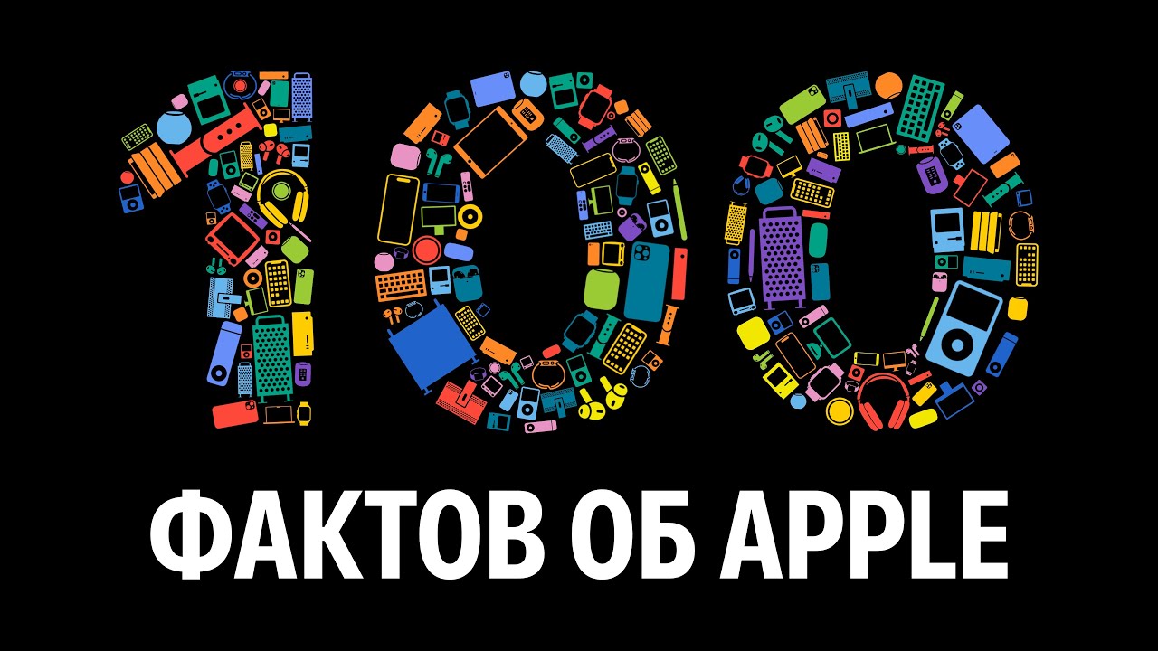 100 фактов об Apple