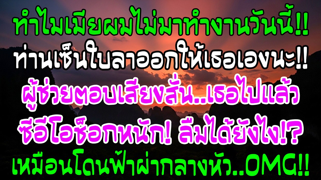 ซีอีโอถามทำไมคุณผู้หญิงไม่มา ผู้ช่วยตอบว่าเธอลาออก—และคนที่เซ็นคือท่านเอง เขาช็อกเหมือนฟ้าผ่า