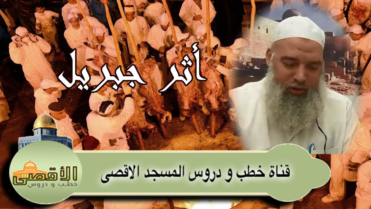 الشيخ خالد المغربي | يسرقون أثر جبريل كما فعل السامري لإخراج الدجال