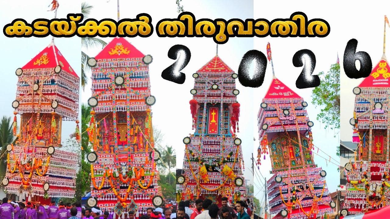 കടയ്ക്കൽ തിരുവാതിര 2026 | KADAKKAL  THIRUVATHIRA 2026 #trending #uthsavam #viral 