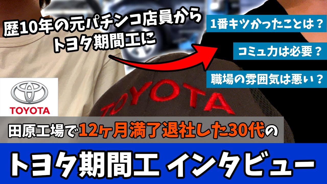 トヨタ期間工はきつい？歴10年の元パチンコ店員が1年間勤務してみた結果、貯金◯百万円できた！