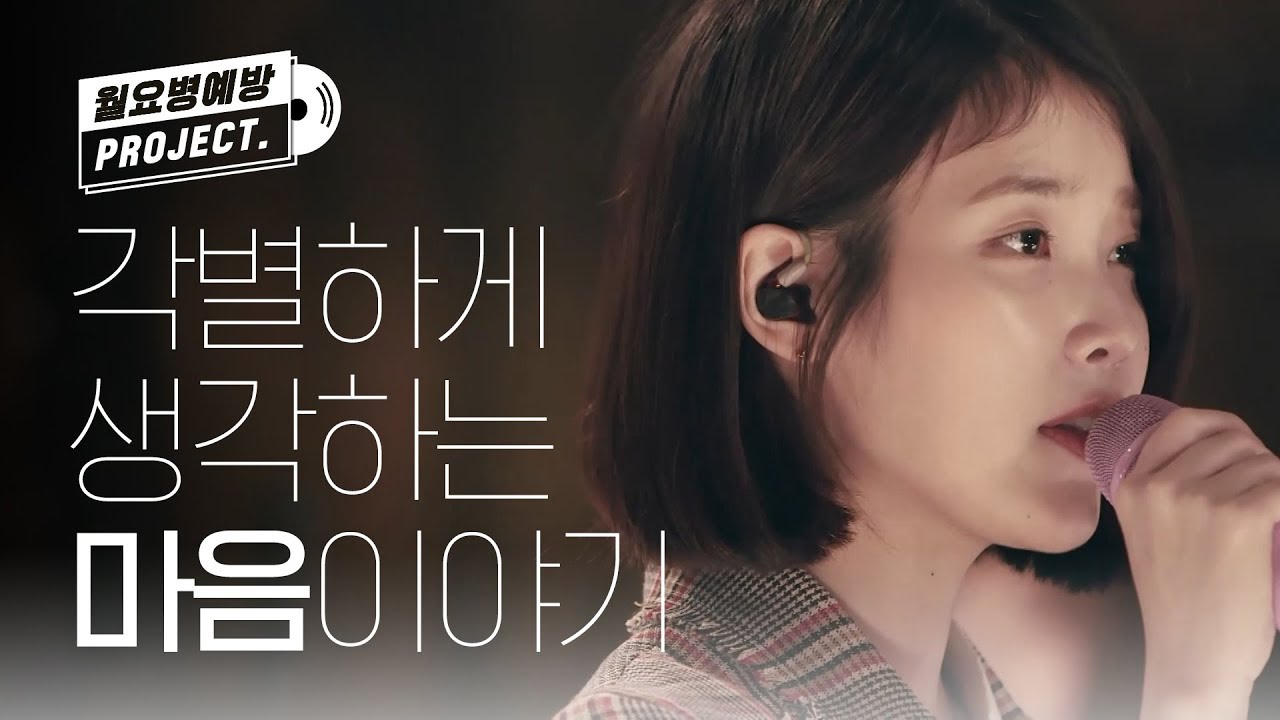 (ENG/JPN) [월요병예방] 아이유도 들으면 기분 좋아지는 아이유의 '마음' l #피크닉라이브소풍