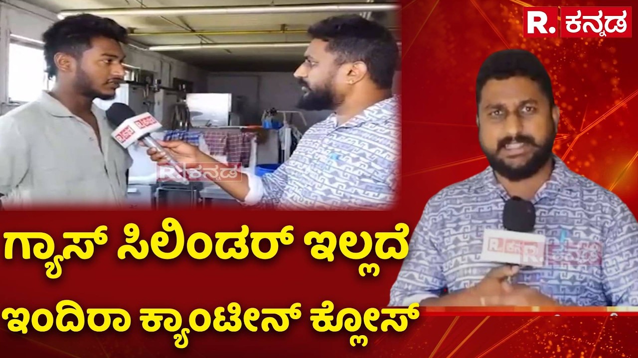 US-Israel Vs Iran War Effect : ಗ್ಯಾಸ್ ಸಿಲಿಂಡರ್ ಇಲ್ಲದೆ ಕ್ಯಾಂಟೀನ್ ಕ್ಲೋಸ್ | Indira Canteen Closed