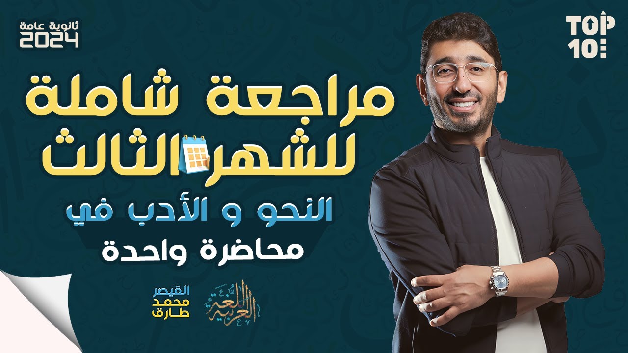 مراجعة الشهر الثالث في اللغة العربية نحو وأدب | ثانوية عامة 2024 مع القيصر محمد طارق | قناة Top ten