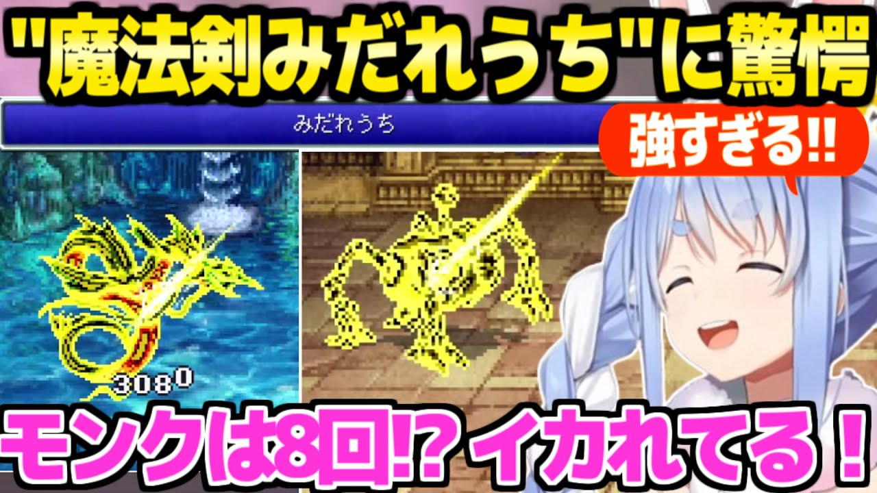 【FF5】第3世界を冒険するぺこら,みだれうちと魔法剣の相性や8回攻撃の強さに最高の反応ｗ「バグったこれ？」【ホロライブ 切り抜き/兎田ぺこら】※ネタバレあり